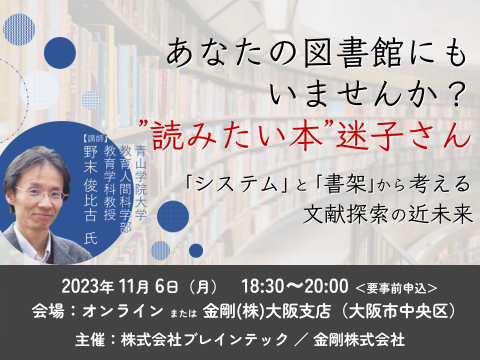 あなたの図書館にもいませんか？読みたい本迷子さん～検索と書架から考える図書探索の近未来～