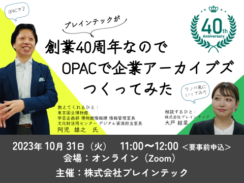 創業40周年なのでOPACで企業アーカイブズつくってみた