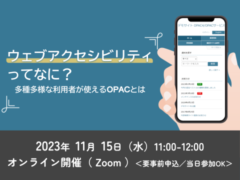 ウェブアクセシビリティってなに？多種多様な利用者が使えるOPACとは