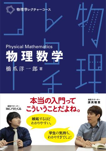 物理数学（物理学レクチャーコース）