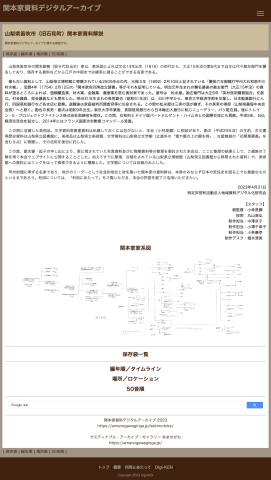 トップページ-関本家資料デジタルアーカイブ