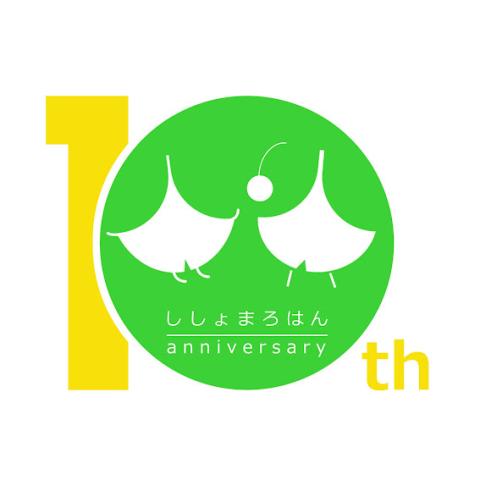 10周年ロゴししょまろはん.