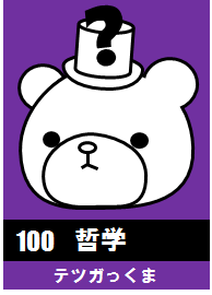 100哲学_テツガっくま