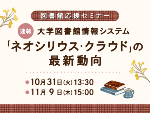 速報！　大学図書館情報システム「ネオシリウス・クラウド」の最新動向