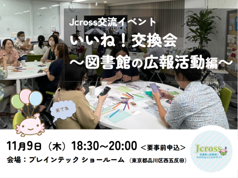 Jcross交流イベント いいね! 交換会 ～図書館の広報活動編～