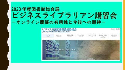 図書館総合展2023BL講習会振り返り