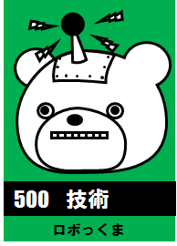 500技術_ロボっくま