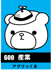 600産業_アグリっくま