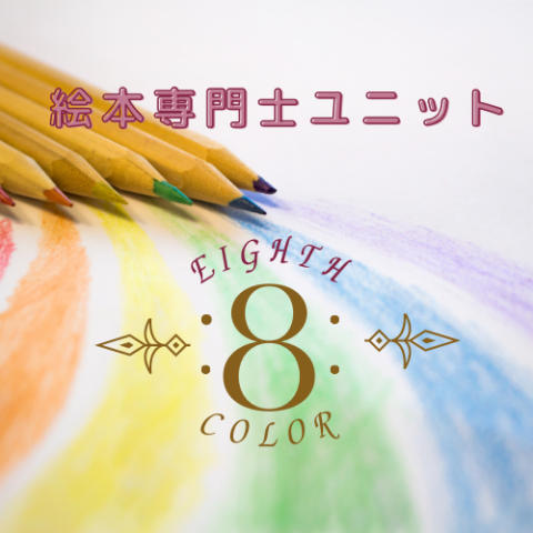 絵本専門士ユニット Eighth color | 図書館総合展