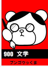 900文学_ブンゴウっくま