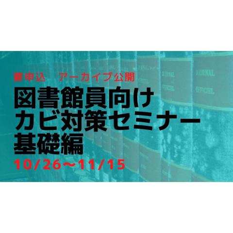 LF2023　図書館員向けカビ対策セミナー基礎編