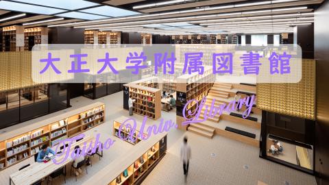 大正大学附属図書館