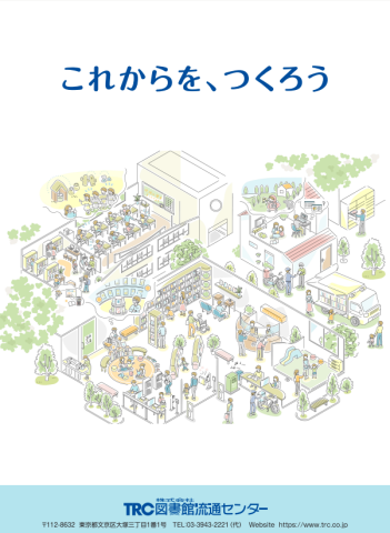 これからを、つくろう　図書館流通センター