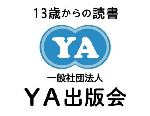 一般社団法人　YA出版会