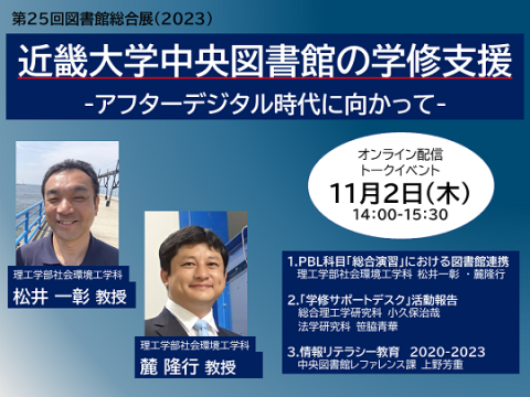 アーカイブ公開中】近畿大学中央図書館の学修支援-アフター