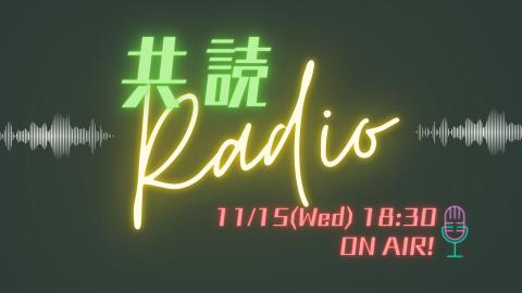 kyodokuradio2023