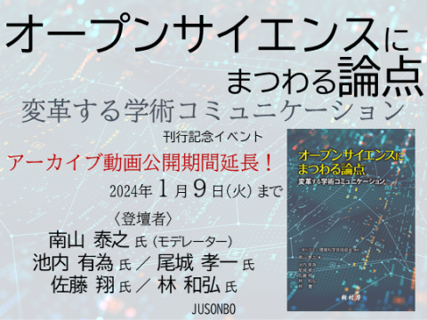 オープンサイエンスにまつわる論点 刊行記念イベント　サムネイル画像　アーカイブ案内