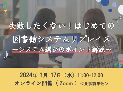 失敗したくない！はじめての図書館システムリプレイス～システム選びのポイント解説～