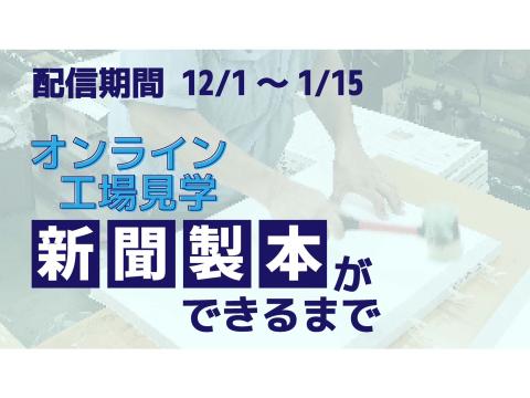 オンライン工場見学　新聞製本ができるまで