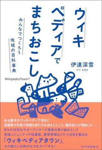 ウィキペディアでまちおこし