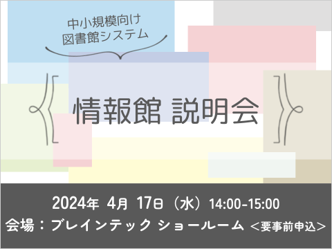 中小規模向け図書館システム情報館説明会