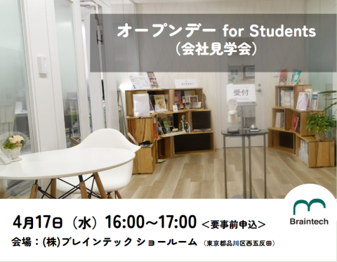 オープンデー for Students（会社見学会）2024年4月17日