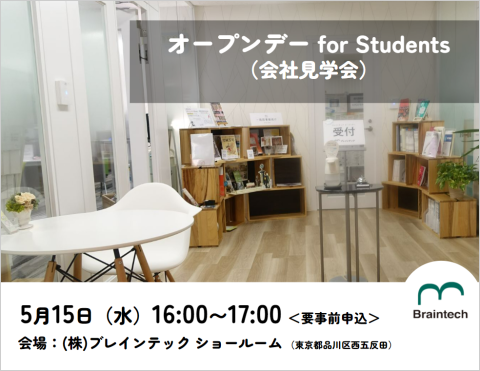 オープンデー for Students（会社見学会）2024年5月15日