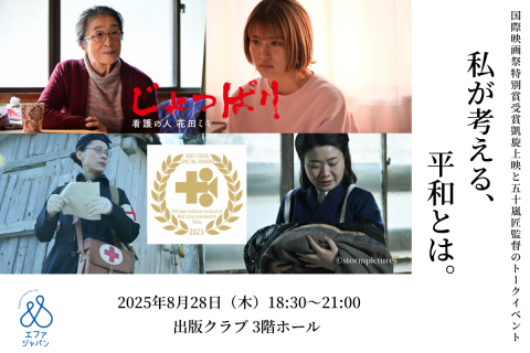 映画「じょっぱり-看護の人花田ミキ」