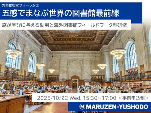 五感でまなぶ世界の図書館最前線