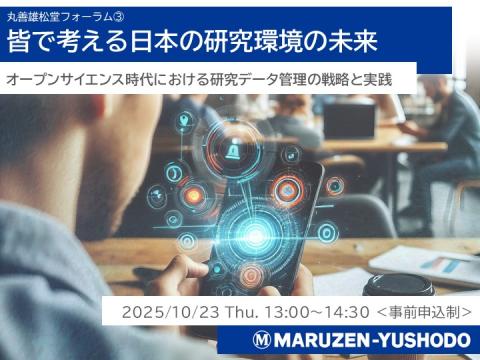 皆で考える日本の研究環境の未来