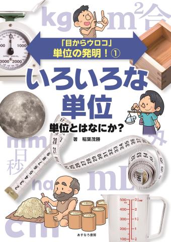 単位の発明！①表紙