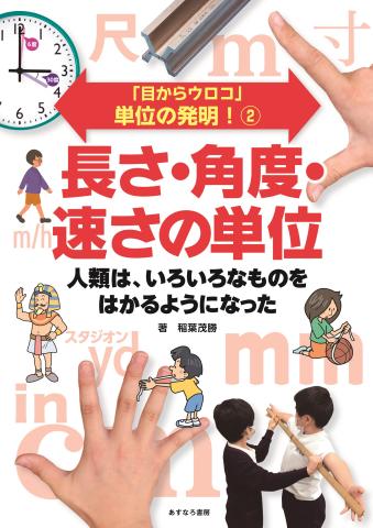 単位の発明！②表紙