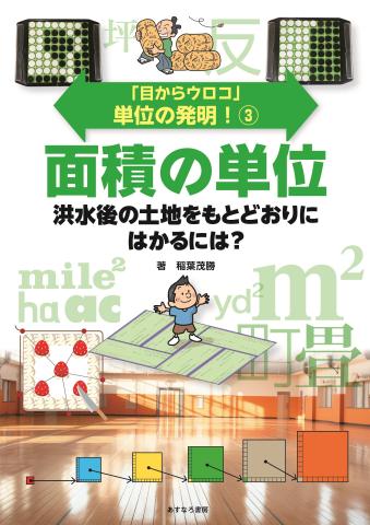 単位の発明！③表紙
