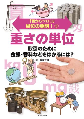 単位の発明！⑤表紙