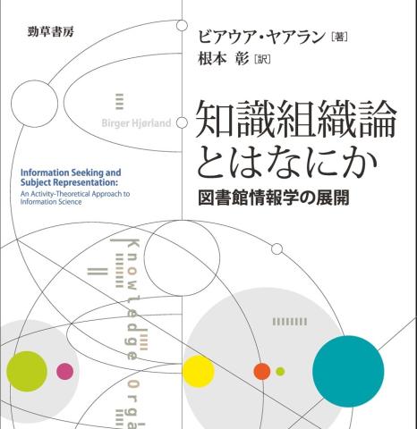 知識組織論とはなにか2（吉田憲二）