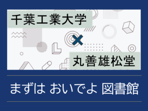 まずはおいでよ図書館 千葉工業大学 × 丸善雄松堂
