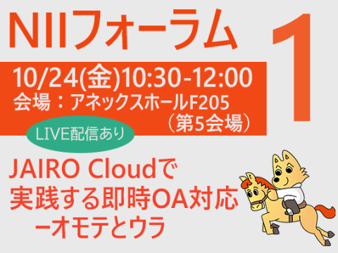 NIIフォーラム 10.24（金）10時30分～JAIRO Cloudで実践する即時OA対応