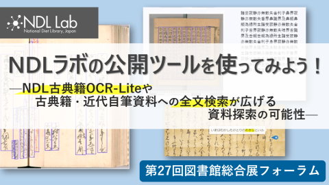 国立国会図書館主催フォーラム「NDLラボの公開ツールを使ってみよう！—NDL古典籍OCR-Liteや古典籍・近代自筆資料への全文検索が広げる資料探索の可能性—」バナー