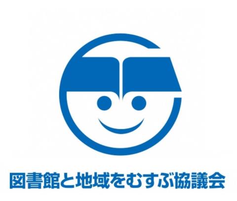 図書館と地域をむすぶ協議会