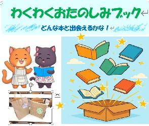 おたのしみブックプロジェクト