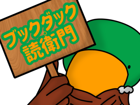 ブックダック読衛門TOP