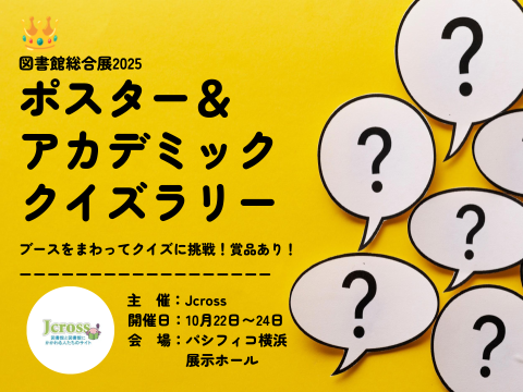 ポスター＆アカデミック クイズラリー2025_イベントサムネイル
