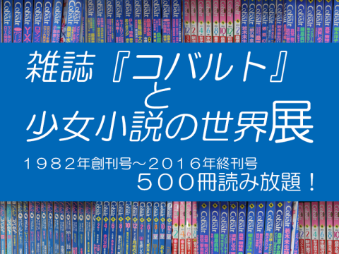 10/14～11/15】雑誌『コバルト』と少女小説の世界展 | 図書館