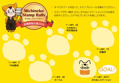 スタンプラリー2025