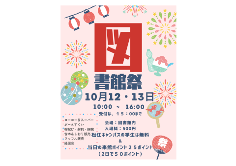 図書館祭開催のポスターです。１０月１２日と１３日に開催しました。
