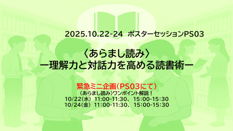 図書館総合展2025年ポスターセッション内ミニ講座