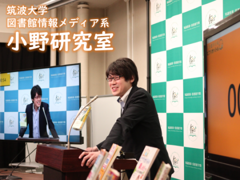 筑波大学図書館情報メディア系 小野研究室