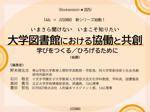 書影2 いまさら聞けない いまこそ知りたい 大学図書館における協働と共創 画像