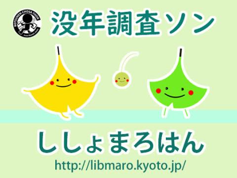 没年調査ソン（ししょまろはん）