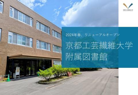 京都工芸繊維大学附属図書館_ポスターセッション2025